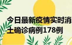 今日最新疫情实时消息 重庆12月16日新增本土确诊病例178例