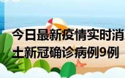 今日最新疫情实时消息 山西12月17日新增本土新冠确诊病例9例