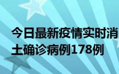 今日最新疫情实时消息 重庆12月16日新增本土确诊病例178例