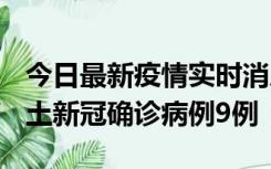 今日最新疫情实时消息 山西12月17日新增本土新冠确诊病例9例