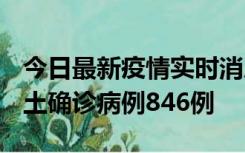 今日最新疫情实时消息 广东12月18日新增本土确诊病例846例