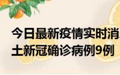 今日最新疫情实时消息 山西12月17日新增本土新冠确诊病例9例