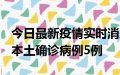 今日最新疫情实时消息 黑龙江12月17日新增本土确诊病例5例