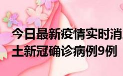 今日最新疫情实时消息 山西12月17日新增本土新冠确诊病例9例