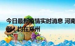 今日最新疫情实时消息 河南12月17日新增本土确诊病例30例，均在郑州