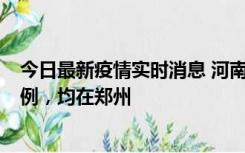 今日最新疫情实时消息 河南12月17日新增本土确诊病例30例，均在郑州