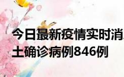 今日最新疫情实时消息 广东12月18日新增本土确诊病例846例