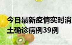 今日最新疫情实时消息 河南12月18日新增本土确诊病例39例