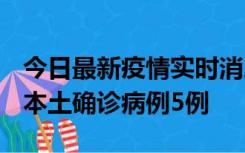 今日最新疫情实时消息 黑龙江12月17日新增本土确诊病例5例