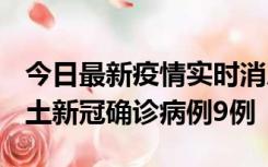 今日最新疫情实时消息 山西12月17日新增本土新冠确诊病例9例