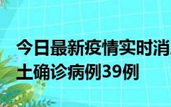 今日最新疫情实时消息 河南12月18日新增本土确诊病例39例