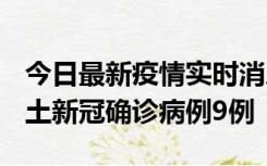 今日最新疫情实时消息 山西12月17日新增本土新冠确诊病例9例