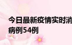 今日最新疫情实时消息 山东省新增本土确诊病例54例