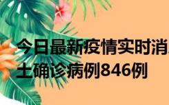 今日最新疫情实时消息 广东12月18日新增本土确诊病例846例