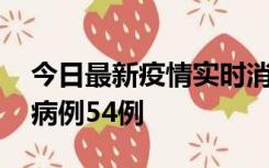 今日最新疫情实时消息 山东省新增本土确诊病例54例