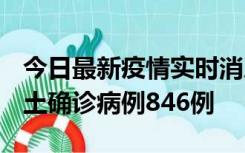 今日最新疫情实时消息 广东12月18日新增本土确诊病例846例