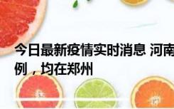 今日最新疫情实时消息 河南12月17日新增本土确诊病例30例，均在郑州