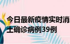 今日最新疫情实时消息 河南12月18日新增本土确诊病例39例