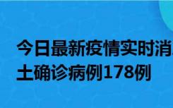 今日最新疫情实时消息 重庆12月16日新增本土确诊病例178例