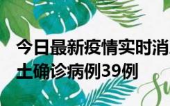 今日最新疫情实时消息 河南12月18日新增本土确诊病例39例