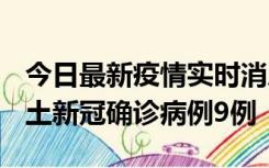 今日最新疫情实时消息 山西12月17日新增本土新冠确诊病例9例