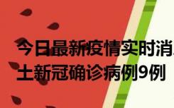 今日最新疫情实时消息 山西12月17日新增本土新冠确诊病例9例