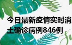 今日最新疫情实时消息 广东12月18日新增本土确诊病例846例