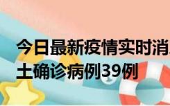 今日最新疫情实时消息 河南12月18日新增本土确诊病例39例