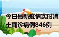 今日最新疫情实时消息 广东12月18日新增本土确诊病例846例