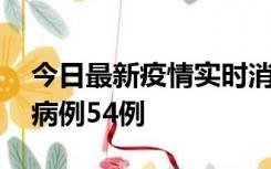 今日最新疫情实时消息 山东省新增本土确诊病例54例