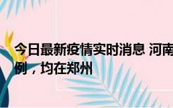 今日最新疫情实时消息 河南12月17日新增本土确诊病例30例，均在郑州