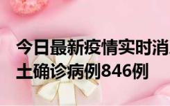 今日最新疫情实时消息 广东12月18日新增本土确诊病例846例