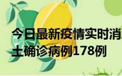 今日最新疫情实时消息 重庆12月16日新增本土确诊病例178例