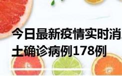 今日最新疫情实时消息 重庆12月16日新增本土确诊病例178例