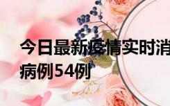 今日最新疫情实时消息 山东省新增本土确诊病例54例