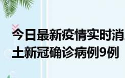 今日最新疫情实时消息 山西12月17日新增本土新冠确诊病例9例