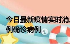 今日最新疫情实时消息 天津12月16日新增29例确诊病例