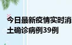 今日最新疫情实时消息 河南12月18日新增本土确诊病例39例