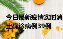 今日最新疫情实时消息 河南12月18日新增本土确诊病例39例