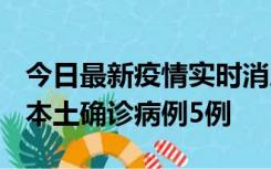 今日最新疫情实时消息 黑龙江12月17日新增本土确诊病例5例