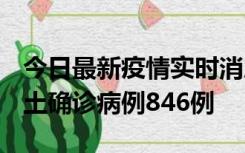 今日最新疫情实时消息 广东12月18日新增本土确诊病例846例