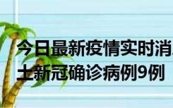 今日最新疫情实时消息 山西12月17日新增本土新冠确诊病例9例