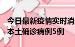 今日最新疫情实时消息 黑龙江12月17日新增本土确诊病例5例