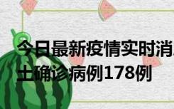 今日最新疫情实时消息 重庆12月16日新增本土确诊病例178例