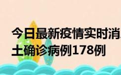 今日最新疫情实时消息 重庆12月16日新增本土确诊病例178例