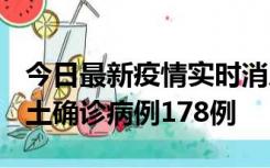 今日最新疫情实时消息 重庆12月16日新增本土确诊病例178例