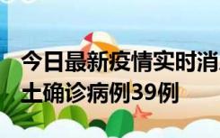 今日最新疫情实时消息 河南12月18日新增本土确诊病例39例