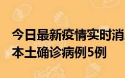 今日最新疫情实时消息 黑龙江12月17日新增本土确诊病例5例