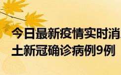 今日最新疫情实时消息 山西12月17日新增本土新冠确诊病例9例