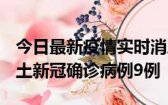 今日最新疫情实时消息 山西12月17日新增本土新冠确诊病例9例